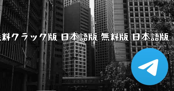 テレグラムチャットソフト PC版 無料クラック版 日本語版 無料版 日本語版