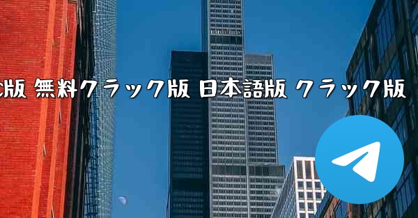 テレグラムチャットソフト PC版 無料クラック版 日本語版 クラック版