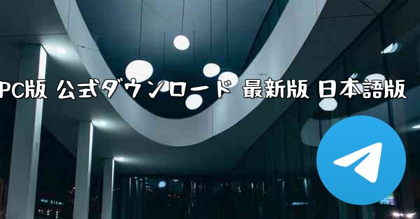 JSPP PC版 公式ダウンロード 最新版 日本語版