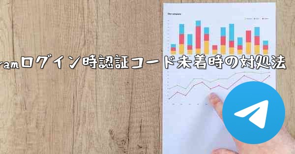 Telegramログイン時認証コード未着時の対処法