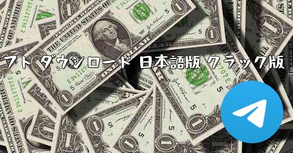 テレグラムアプリ チャットソフト ダウンロード 日本語版 クラック版