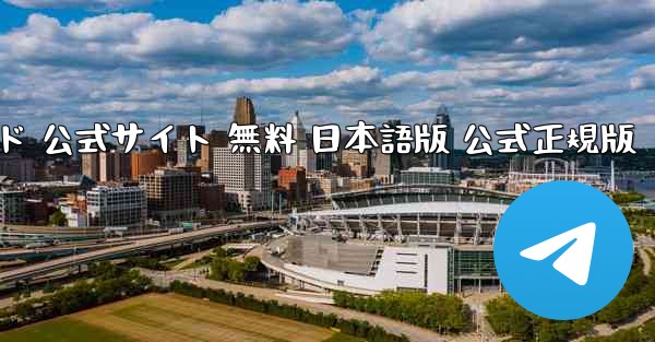 テレグラムチャット PC版 ダウンロード 公式サイト 無料 日本語版 公式正規版