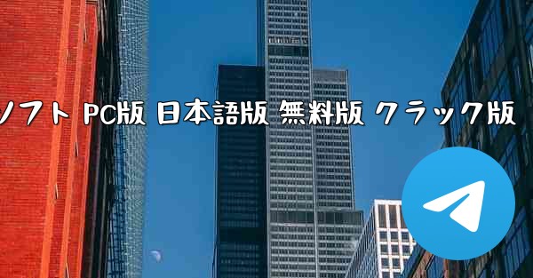 ペーパーエアプレーンチャットソフト PC版 日本語版 無料版 クラック版