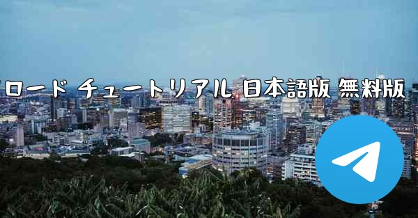 フライトシミュレーター PC版 無料ダウンロード チュートリアル 日本語版 無料版