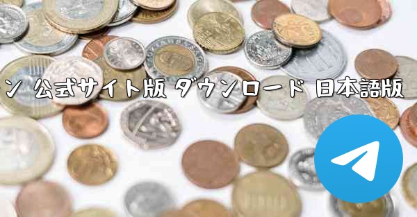 ペーパーエアプレーン 公式サイト版 ダウンロード 日本語版