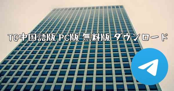TG中国語版 PC版 無料版 ダウンロード