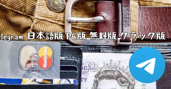 国外テレグラムチャットソフト 公式ダウンロード  Telegram 日本語版 PC版 無料版 クラック版