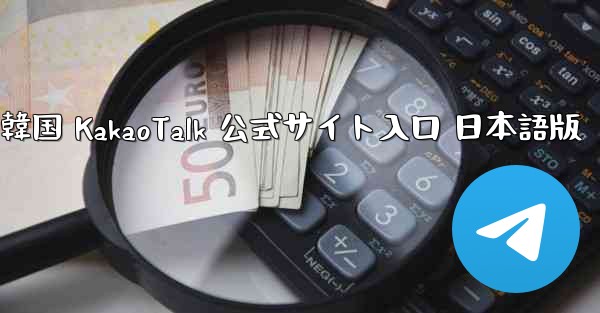 韓国 KakaoTalk 公式サイト入口 日本語版