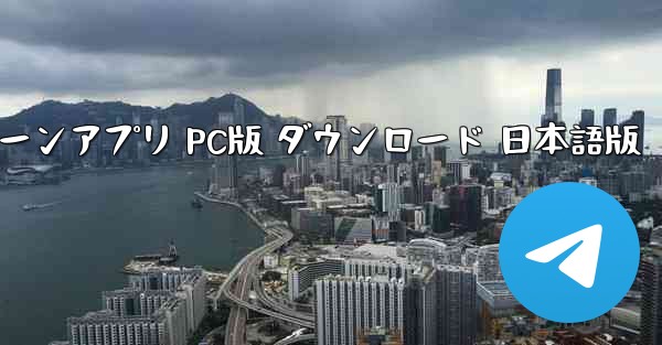 ペーパーエアプレーンアプリ PC版 ダウンロード 日本語版