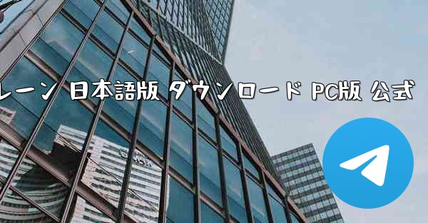 ペーパーエアプレーン 日本語版 ダウンロード PC版 公式