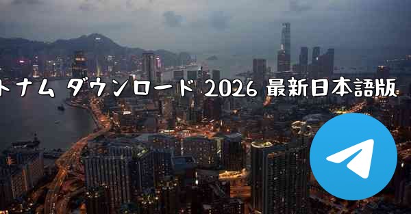 Zalo ベトナム ダウンロード 2026 最新日本語版