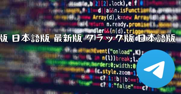 テレグラムチャット PC版 ダウンロードとインストール 無料 クラック版 日本語版 最新版 クラック版 日本語版