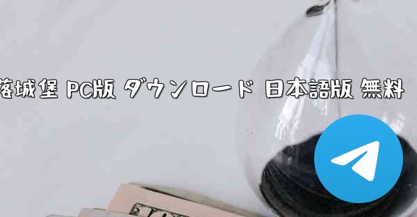失落城堡 PC版 ダウンロード 日本語版 無料