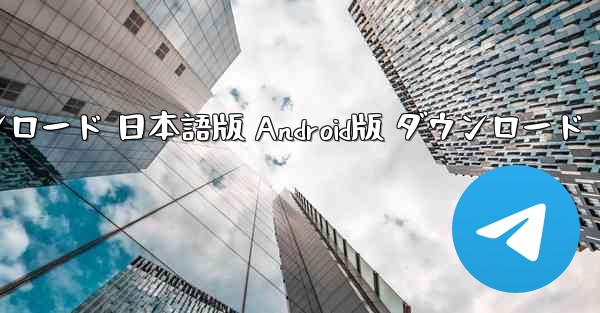 ペーパーエアプレーン 公式サイト版 ダウンロード 日本語版 Android版 ダウンロード