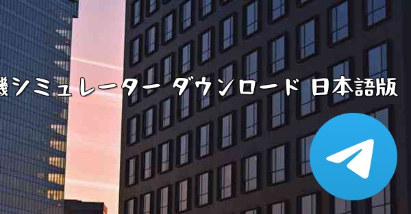 無料積木飛行機シミュレーター ダウンロード 日本語版