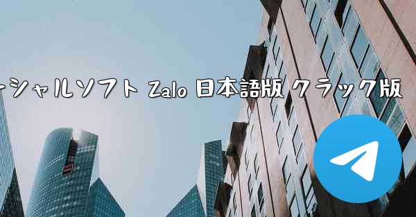 ベトナムソーシャルソフト Zalo 日本語版 クラック版