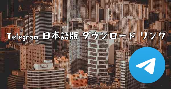 Telegram 日本語版 ダウンロード リンク