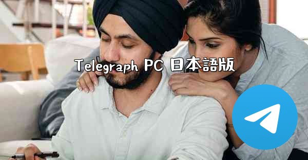 Telegraph PC 日本語版