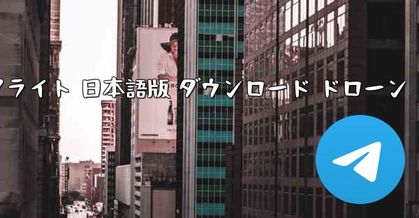 鳳凰シミュレーター フライト 日本語版 ダウンロード ドローン
