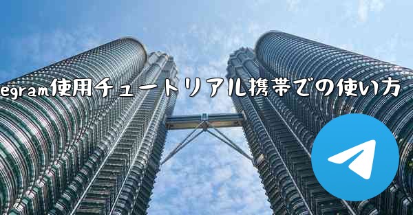 Telegram使用チュートリアル携帯での使い方
