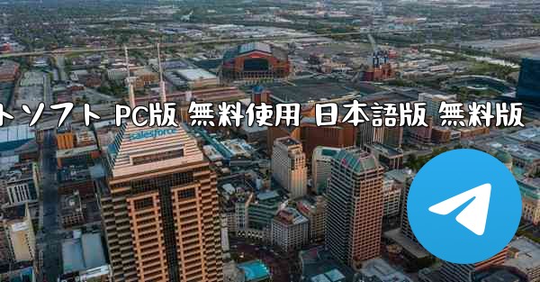 テレグラムチャットソフト PC版 無料使用 日本語版 無料版