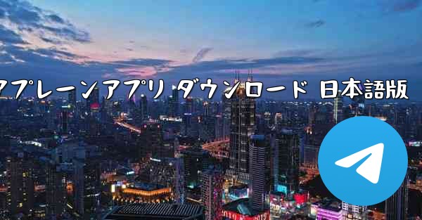 ペーパーエアプレーンアプリ ダウンロード 日本語版