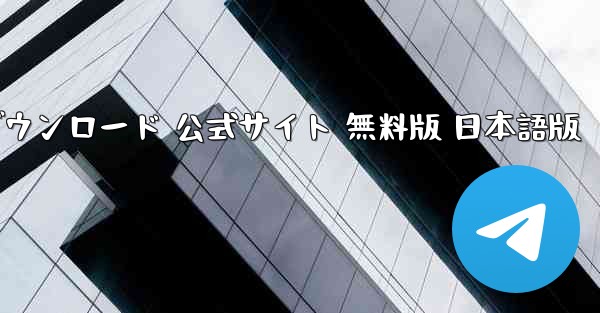 JSPP PC版 ダウンロード 公式サイト 無料版 日本語版