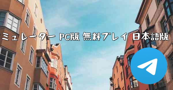 リアルフライトシミュレーター PC版 無料プレイ 日本語版