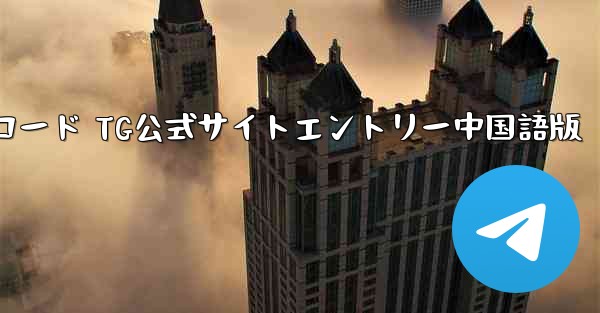 TG公式サイト 最新公式バージョンダウンロード TG公式サイトエントリー中国語版