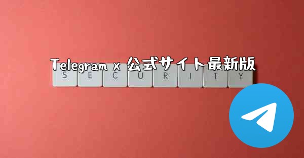 Telegram x 公式サイト最新版