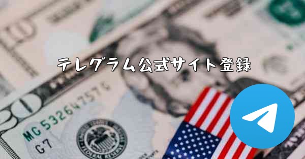 テレグラム公式サイト登録