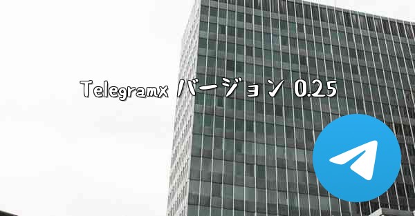 Telegramx バージョン 0.25