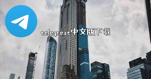 telegreat中文版下载