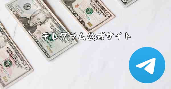 テレグラム公式サイト
