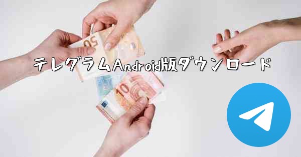 テレグラムAndroid版ダウンロード