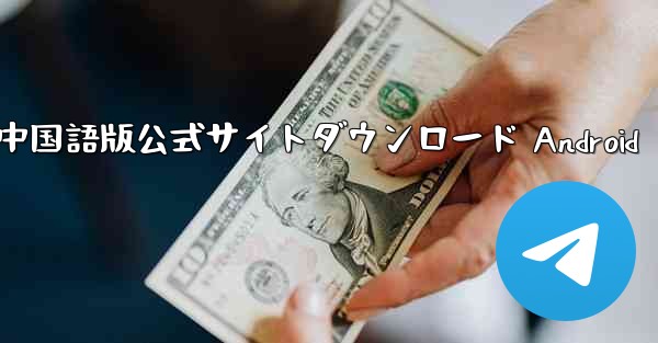 Telegram中国語版公式サイトダウンロード Android