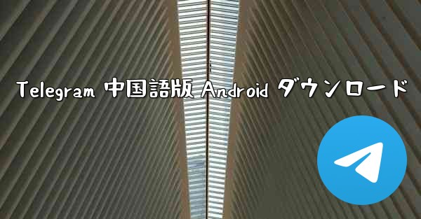 Telegram 中国語版 Android ダウンロード