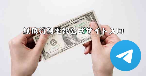 紙飛行機電報公式サイト入口