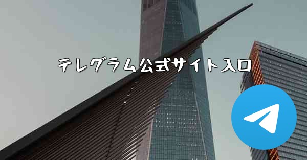 テレグラム公式サイト入口