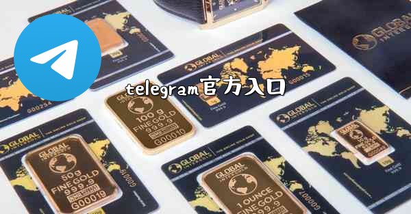 telegram官方入口