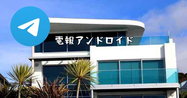 電報アンドロイド