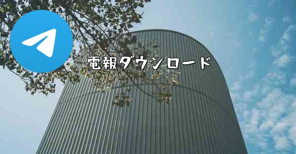 電報ダウンロード