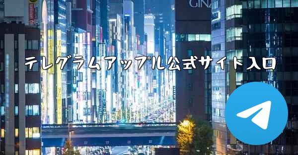 テレグラムアップル公式サイト入口