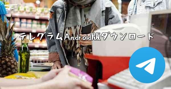 テレグラムAndroid版ダウンロード