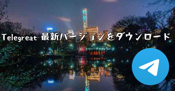 Telegreat 最新バージョンをダウンロード
