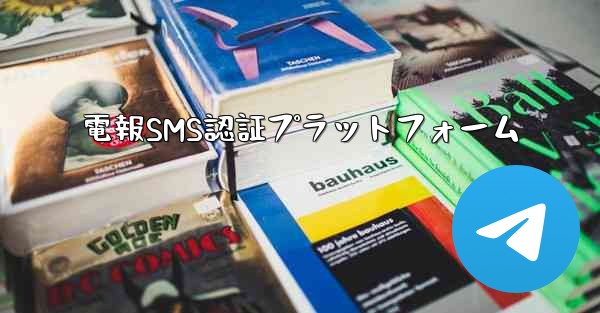 電報SMS認証プラットフォーム