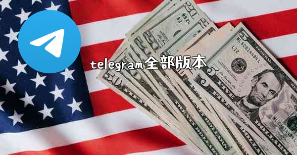 telegram全部版本