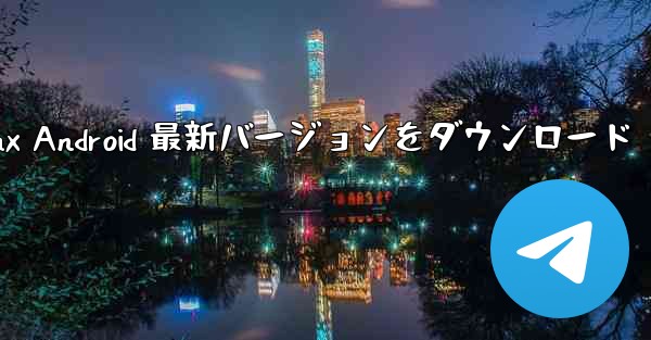 telegramx Android 最新バージョンをダウンロード