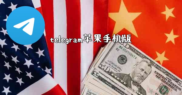 telegram苹果手机版