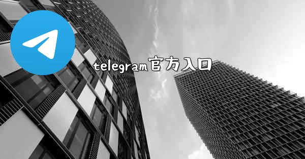 telegram官方入口